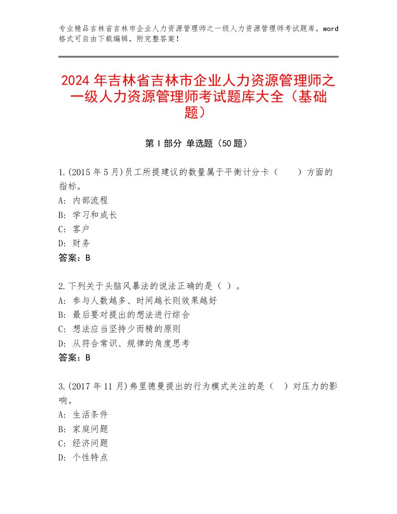 2024年吉林省吉林市企业人力资源管理师之一级人力资源管理师考试题库大全（基础题）