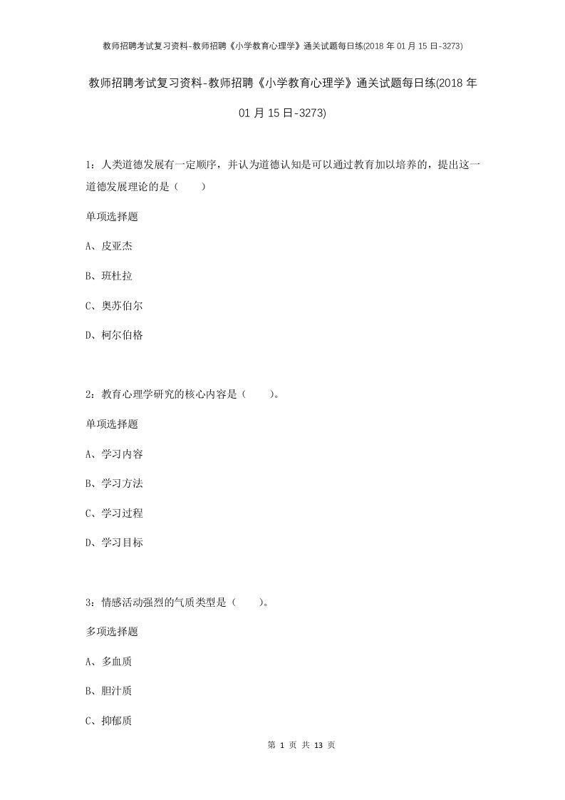 教师招聘考试复习资料-教师招聘小学教育心理学通关试题每日练2018年01月15日-3273