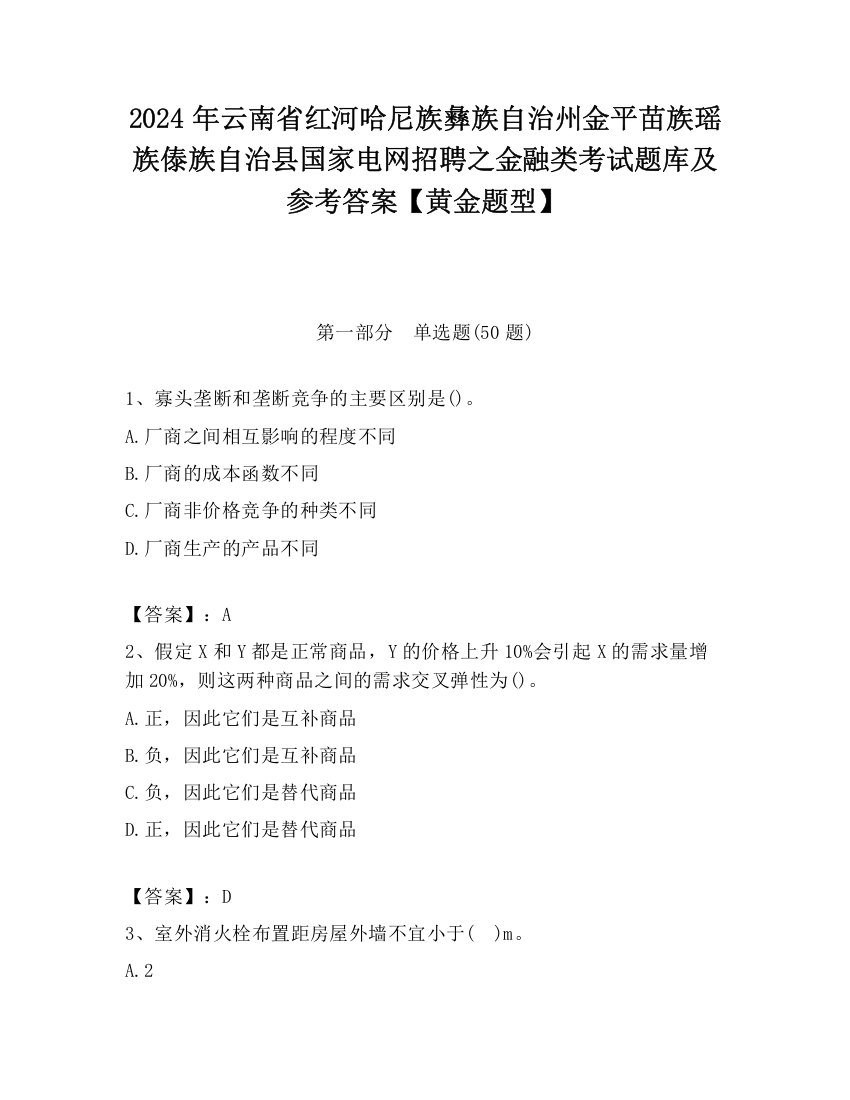 2024年云南省红河哈尼族彝族自治州金平苗族瑶族傣族自治县国家电网招聘之金融类考试题库及参考答案【黄金题型】