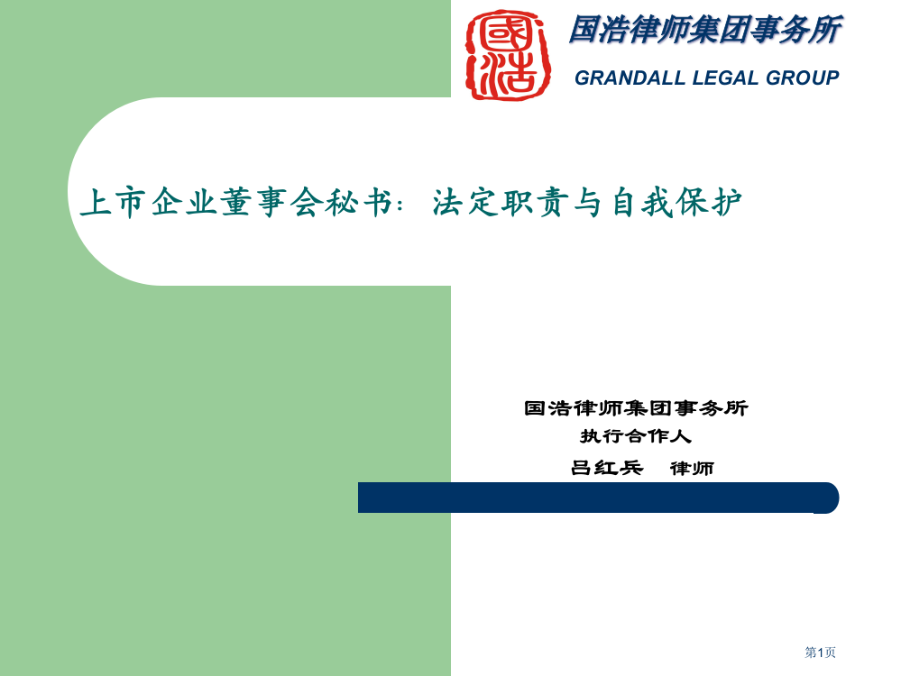 上市公司董事会秘书法定职责与自我保护市公开课特等奖市赛课微课一等奖PPT课件