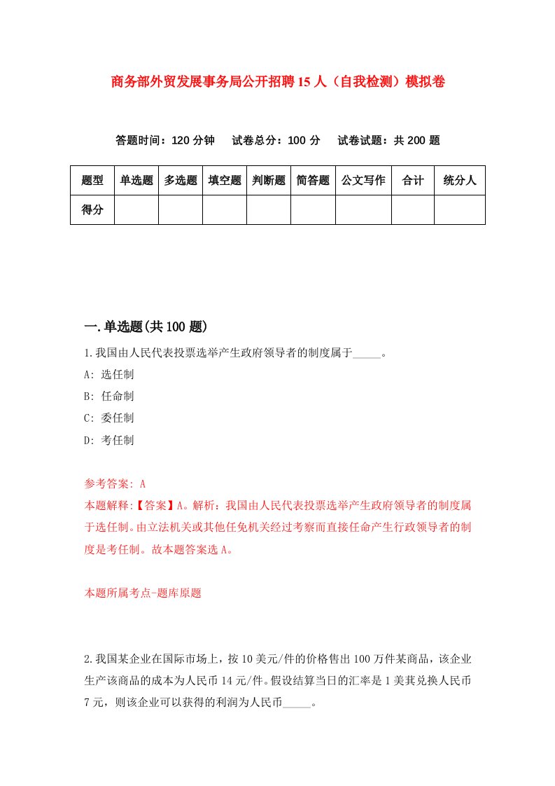 商务部外贸发展事务局公开招聘15人自我检测模拟卷第6次