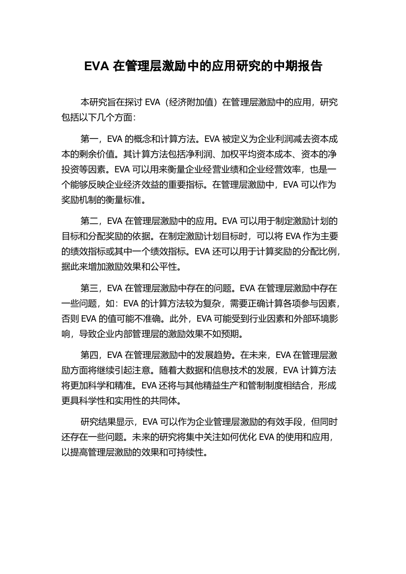 EVA在管理层激励中的应用研究的中期报告