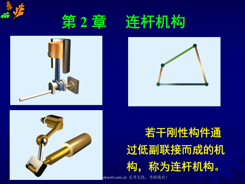 清华大学机械设计基础讲义连杆机构