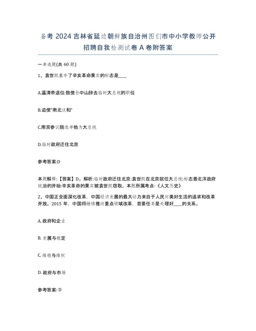 备考2024吉林省延边朝鲜族自治州图们市中小学教师公开招聘自我检测试卷A卷附答案