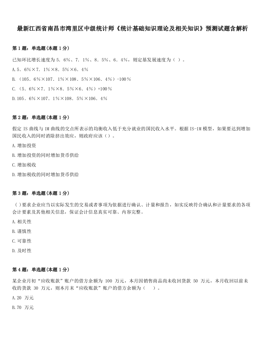 最新江西省南昌市湾里区中级统计师《统计基础知识理论及相关知识》预测试题含解析