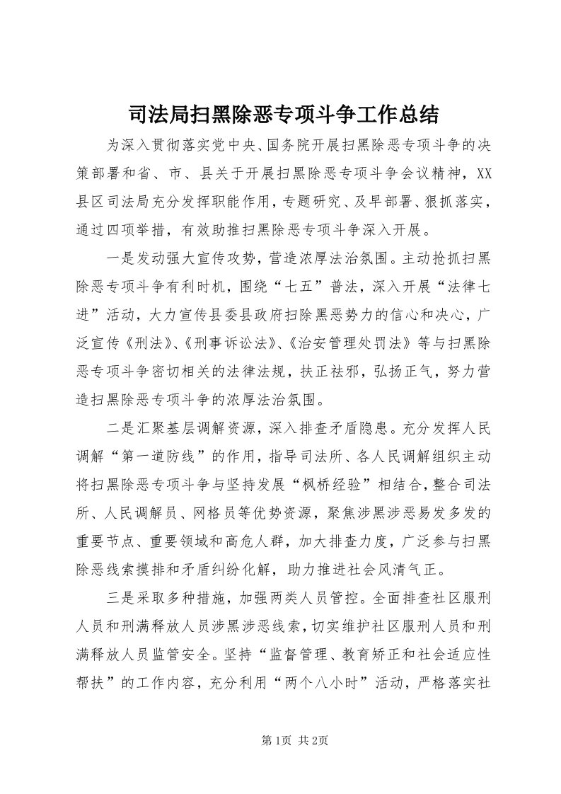 6司法局扫黑除恶专项斗争工作总结