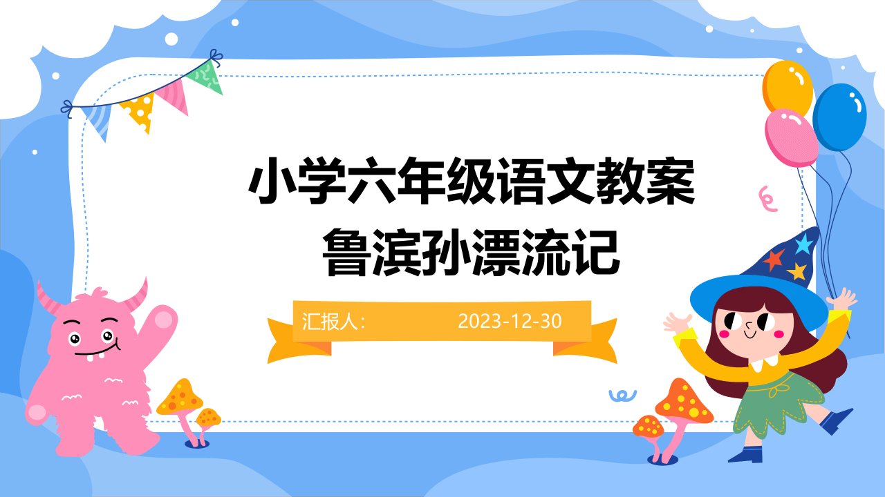 小学六年级语文教案鲁滨孙漂流记