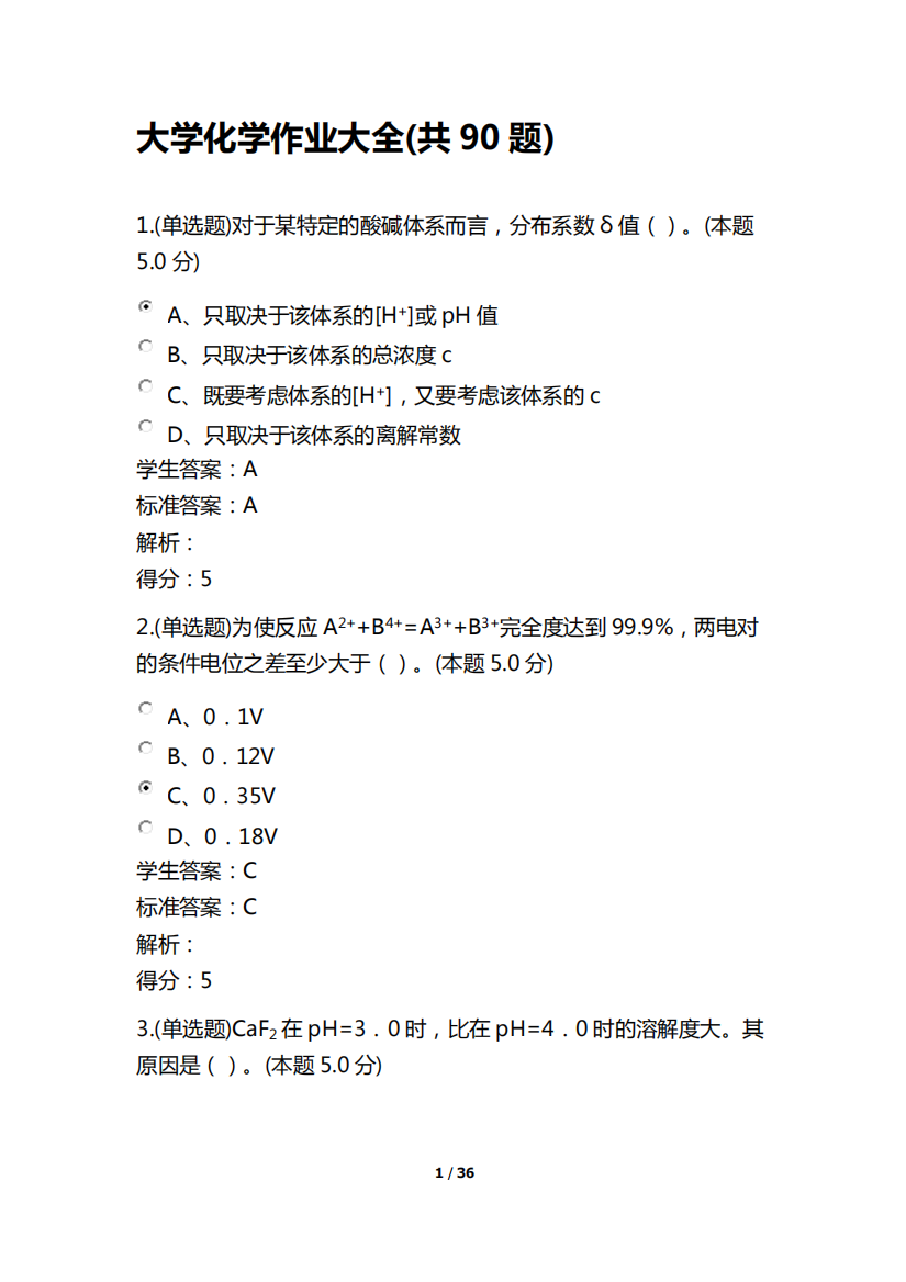 大学化学作业大全及答案(专升本-共90题)