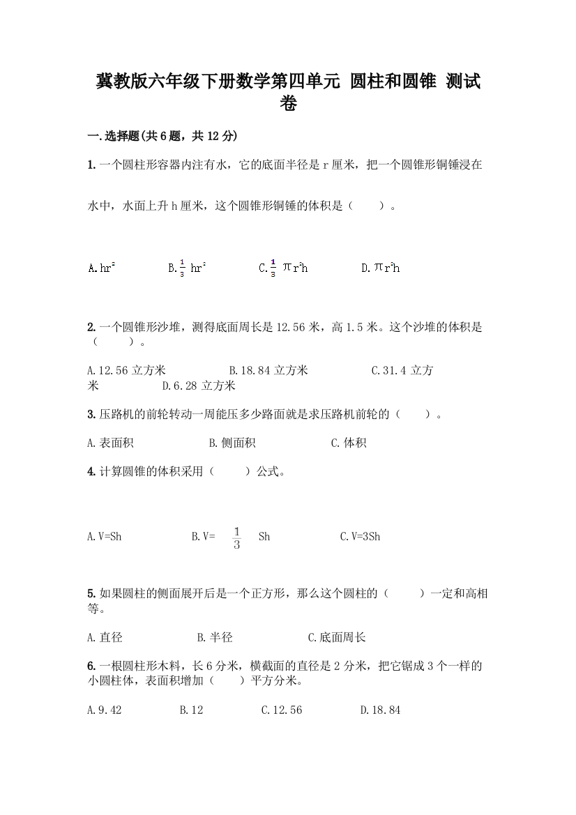 冀教版六年级下册数学第四单元-圆柱和圆锥-测试卷精品(A卷)