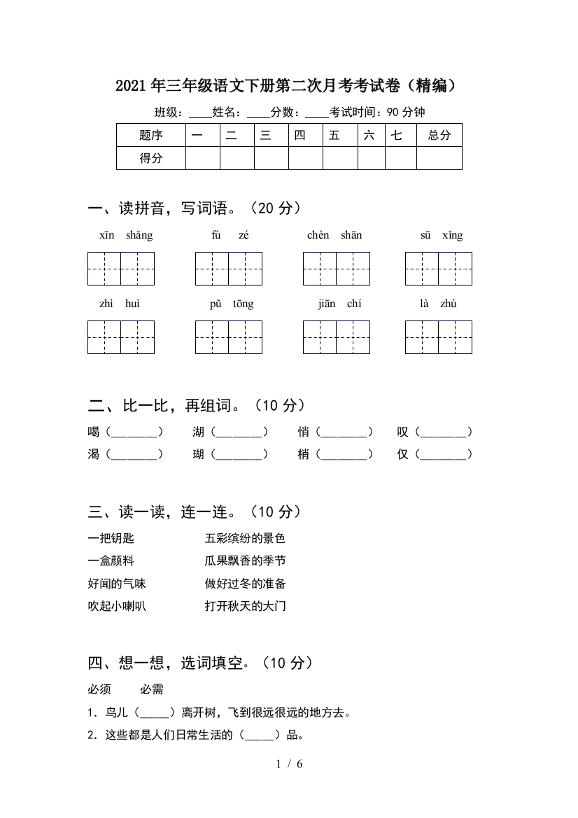 2021年三年级语文下册第二次月考考试卷(精编)