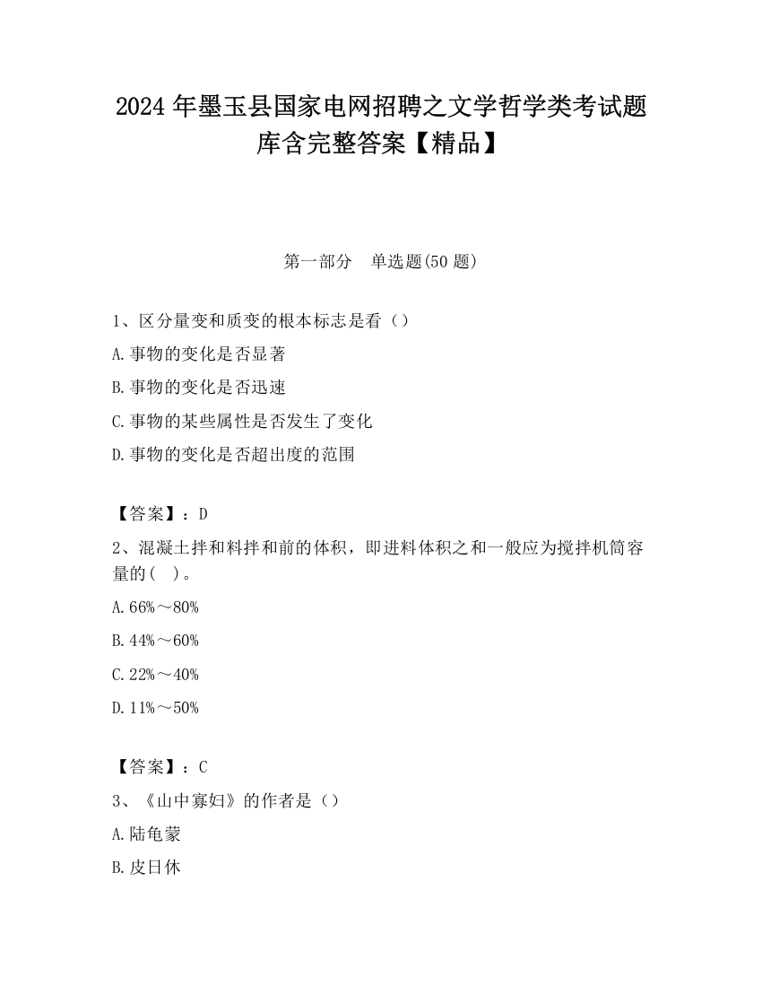 2024年墨玉县国家电网招聘之文学哲学类考试题库含完整答案【精品】