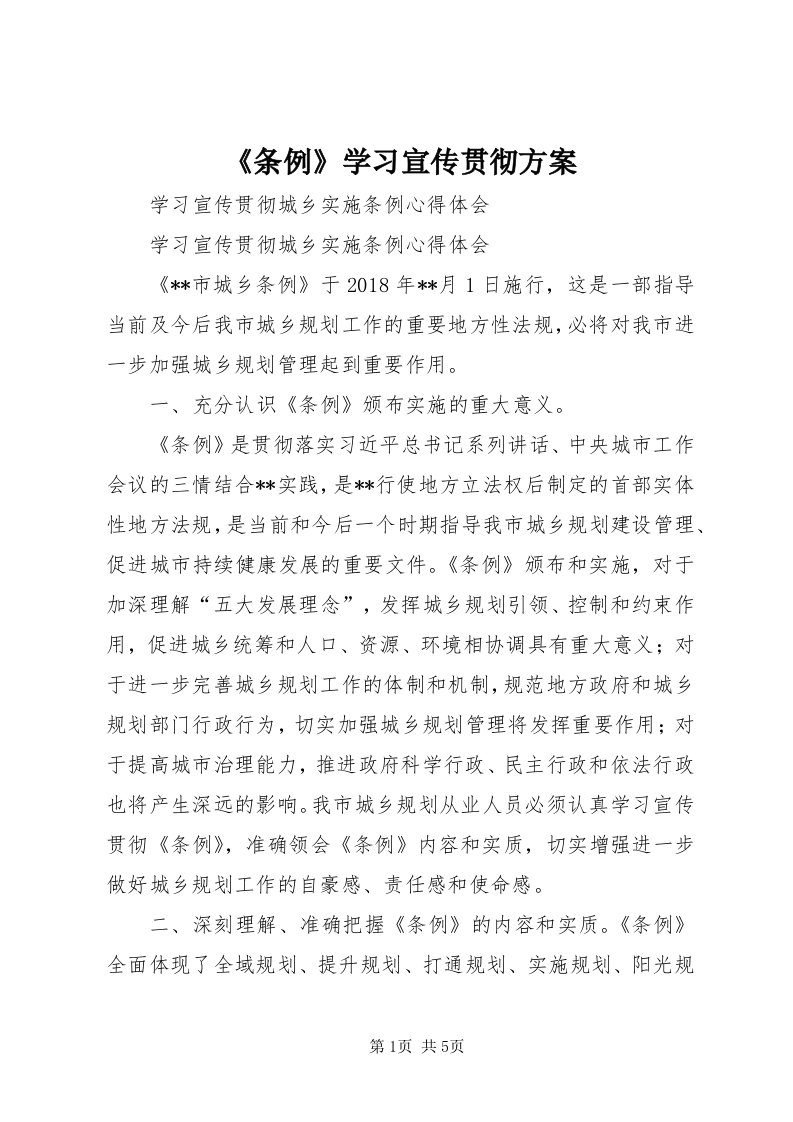 《条例》学习宣传贯彻方案