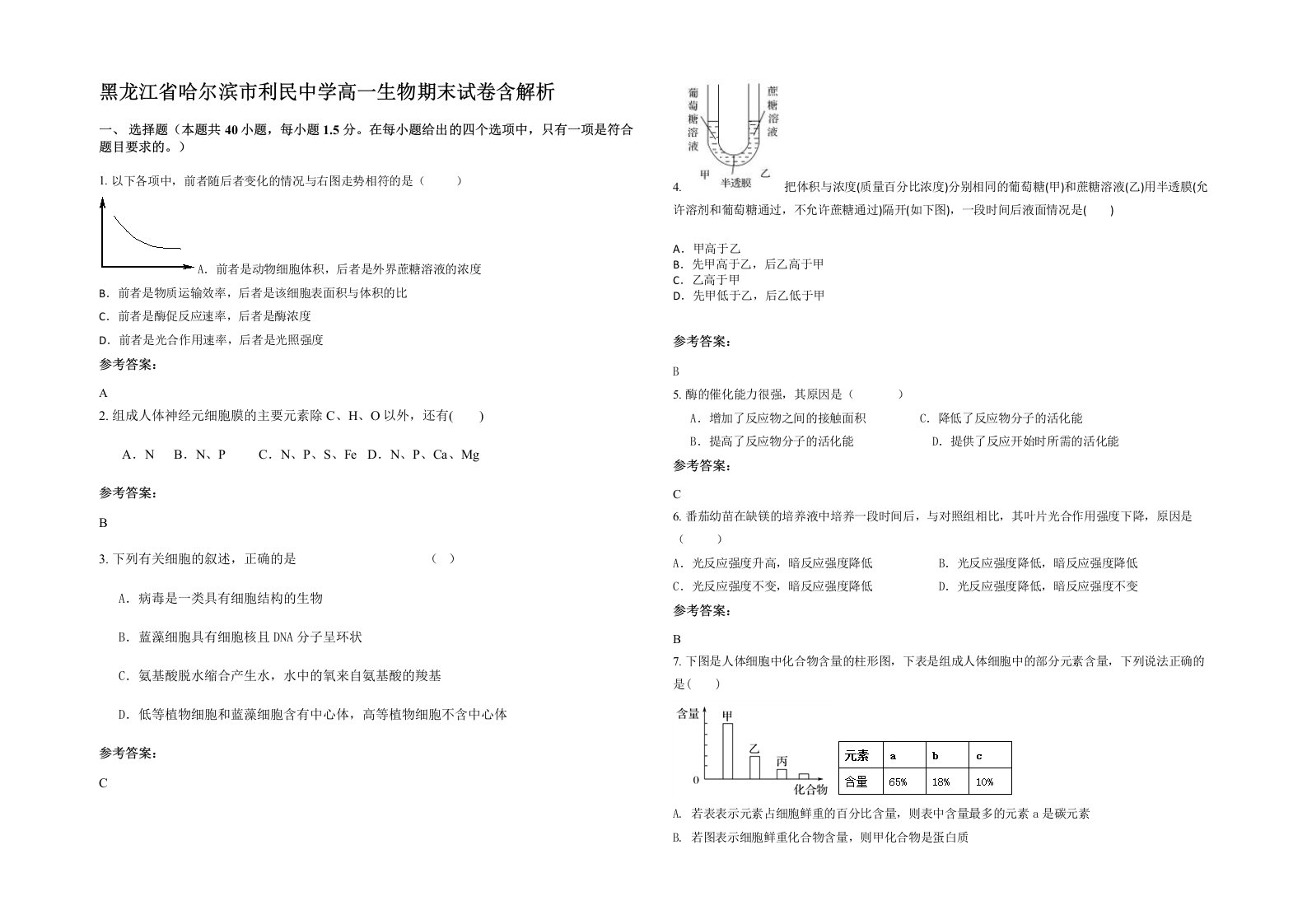 黑龙江省哈尔滨市利民中学高一生物期末试卷含解析