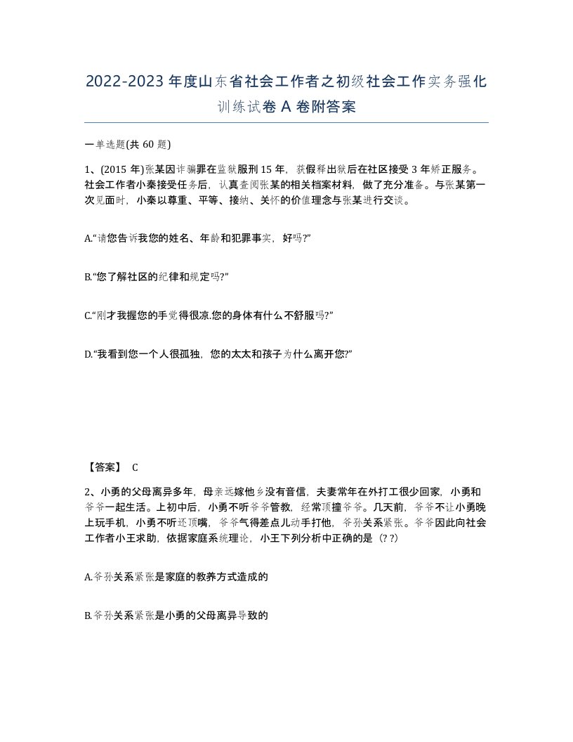 2022-2023年度山东省社会工作者之初级社会工作实务强化训练试卷A卷附答案