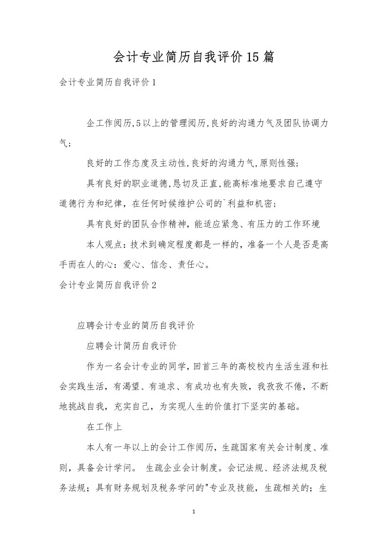 会计专业简历自我评价15篇