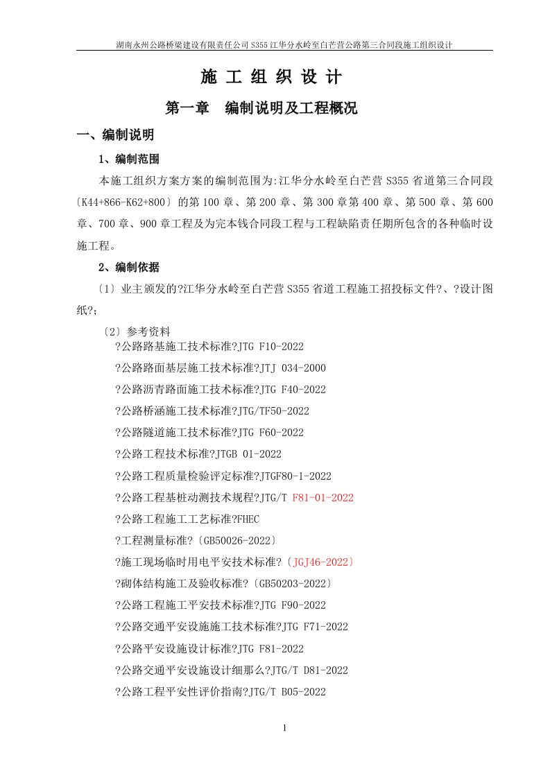 湖南永州公路桥梁建设有限责任公司S355江华分水岭至白芒营公路第三合同段施工组织设计