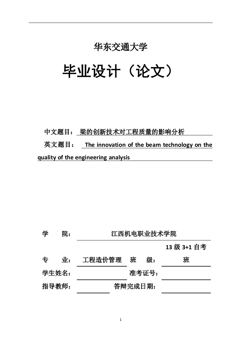 毕业设计(论文)--梁的创新技术对工程质量的影响分析