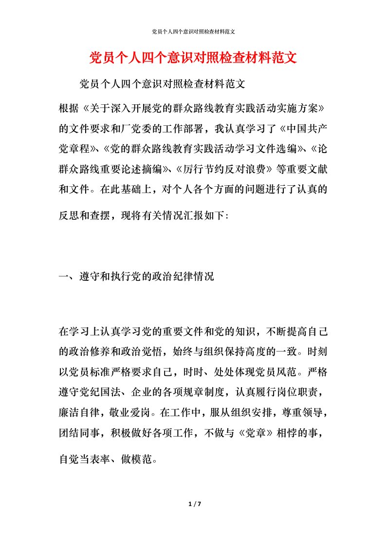 党员个人四个意识对照检查材料范文