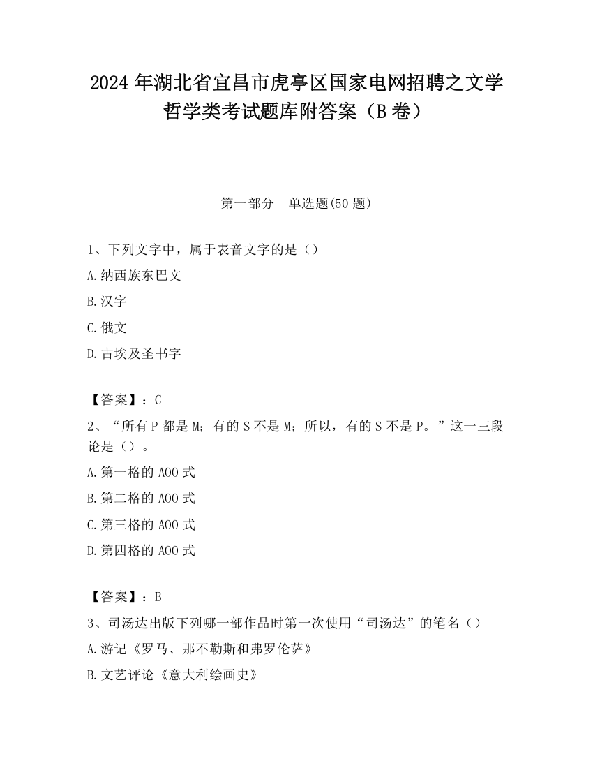 2024年湖北省宜昌市虎亭区国家电网招聘之文学哲学类考试题库附答案（B卷）