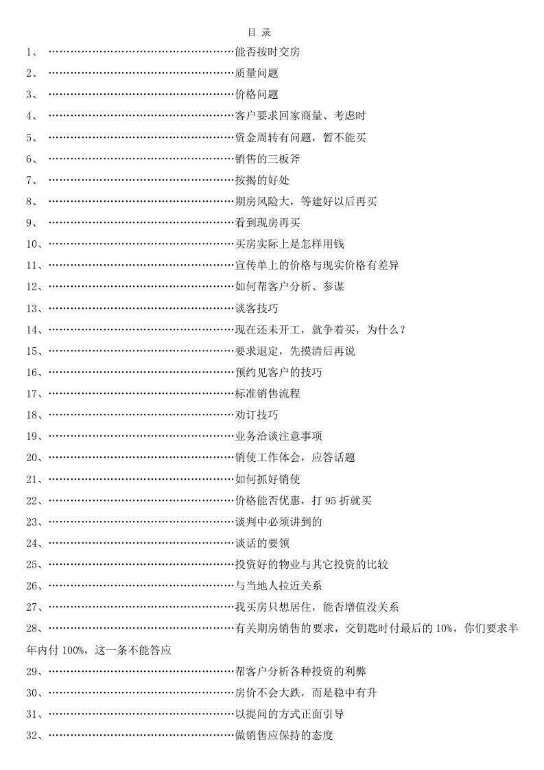 推荐-房地产销售说辞技巧类