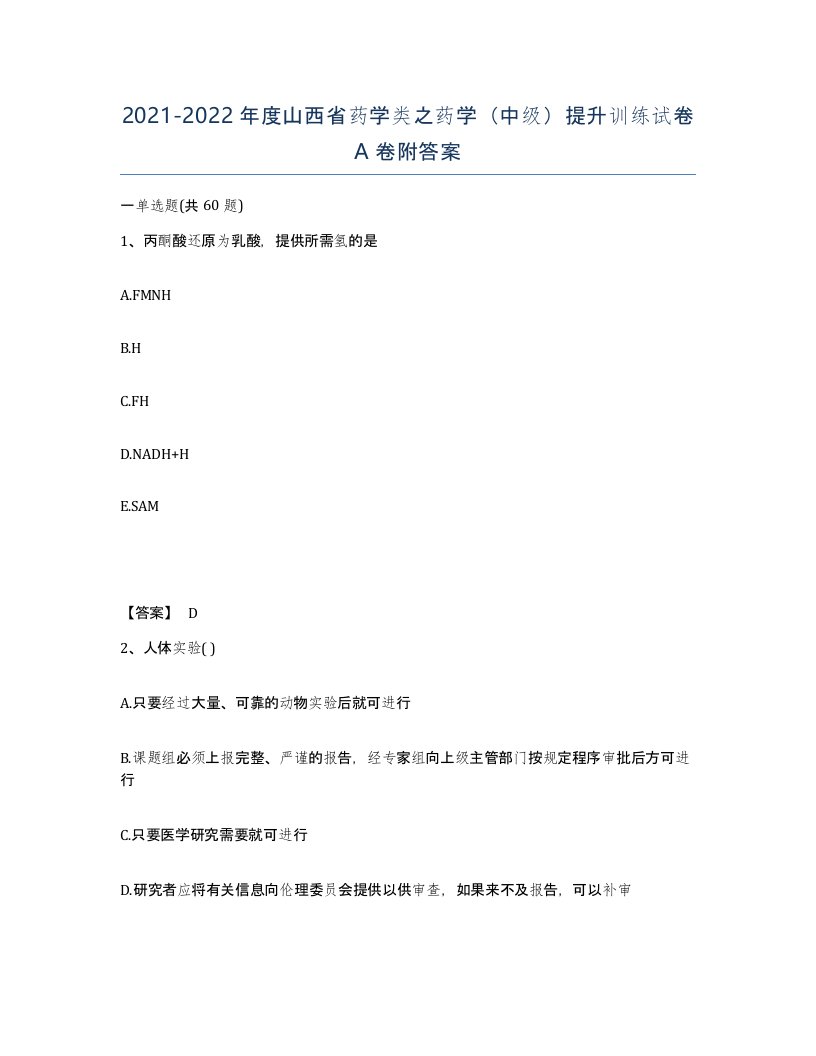 2021-2022年度山西省药学类之药学中级提升训练试卷A卷附答案