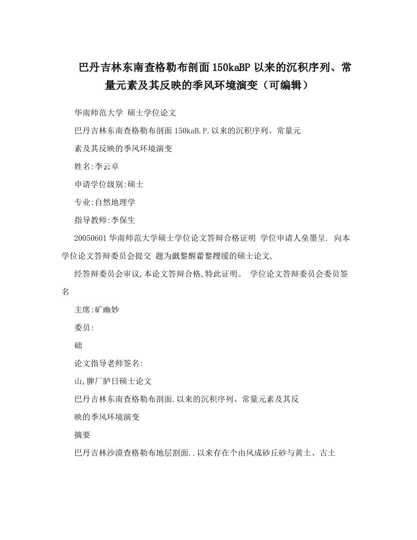 巴丹吉林东南查格勒布剖面150kaBP以来的沉积序列、常量元素及其反映的季风环境演变（可编辑）