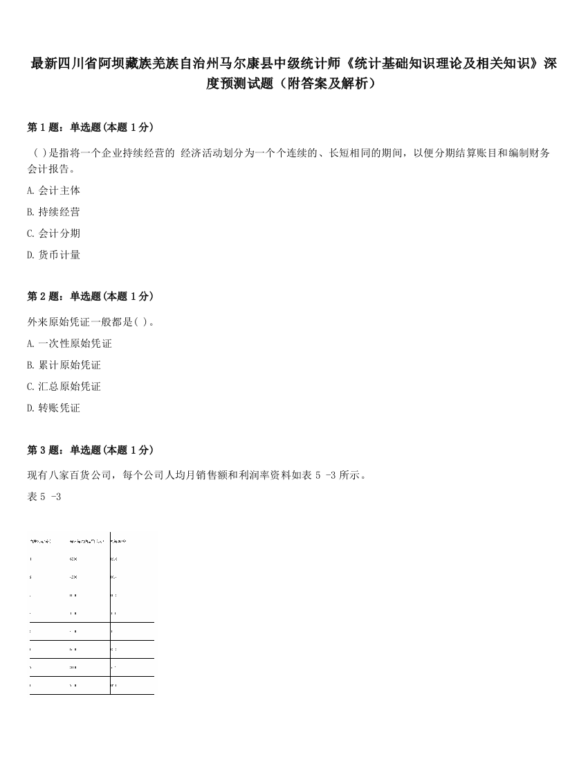 最新四川省阿坝藏族羌族自治州马尔康县中级统计师《统计基础知识理论及相关知识》深度预测试题（附答案及解析）