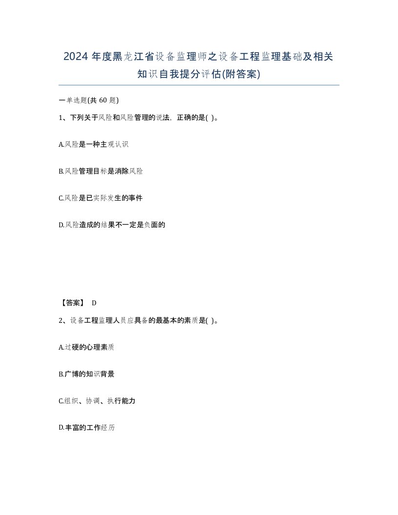 2024年度黑龙江省设备监理师之设备工程监理基础及相关知识自我提分评估附答案