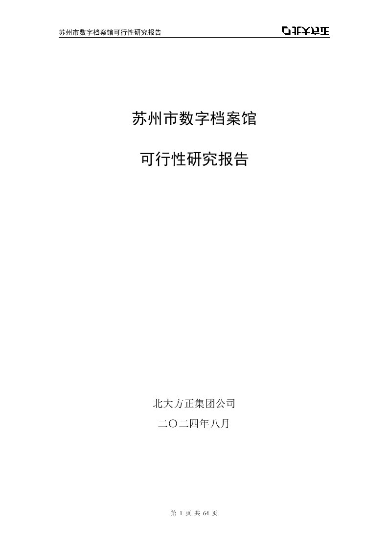 苏州市数字档案馆可行性研究报告