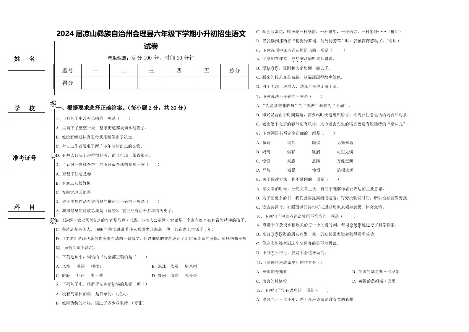 2024届凉山彝族自治州会理县六年级下学期小升初招生语文试卷含答案