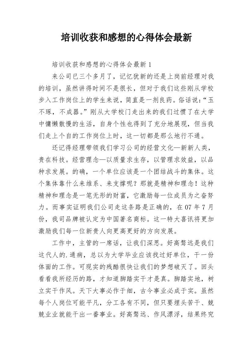 培训收获和感想的心得体会最新