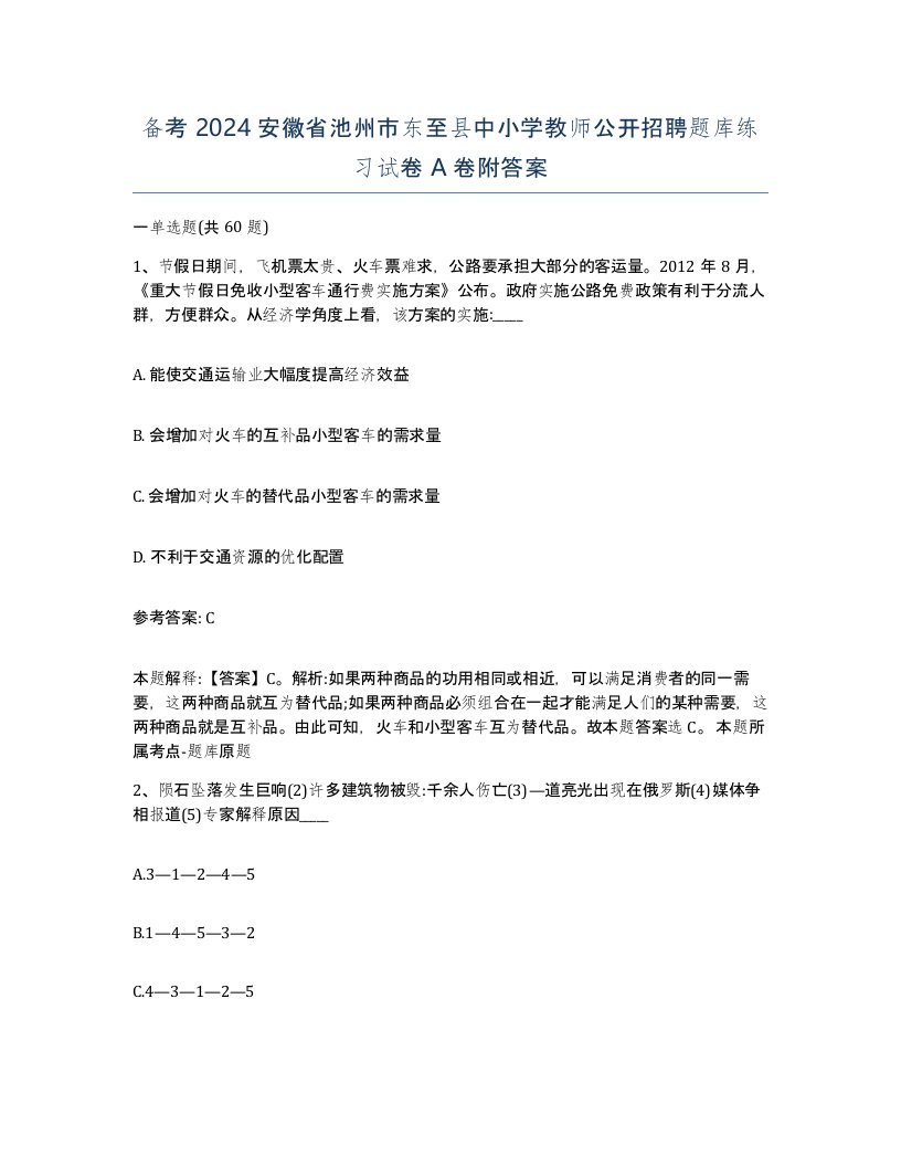 备考2024安徽省池州市东至县中小学教师公开招聘题库练习试卷A卷附答案