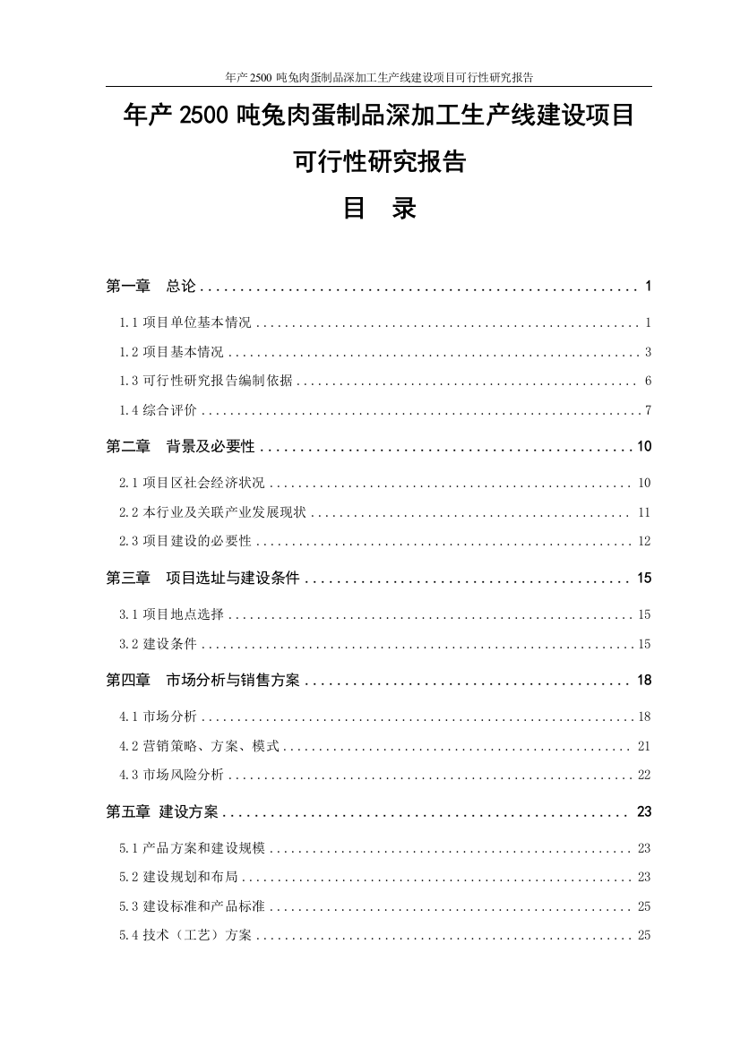 年产2500吨兔肉蛋制品深加工生产线建设项目可行性论证报告正文