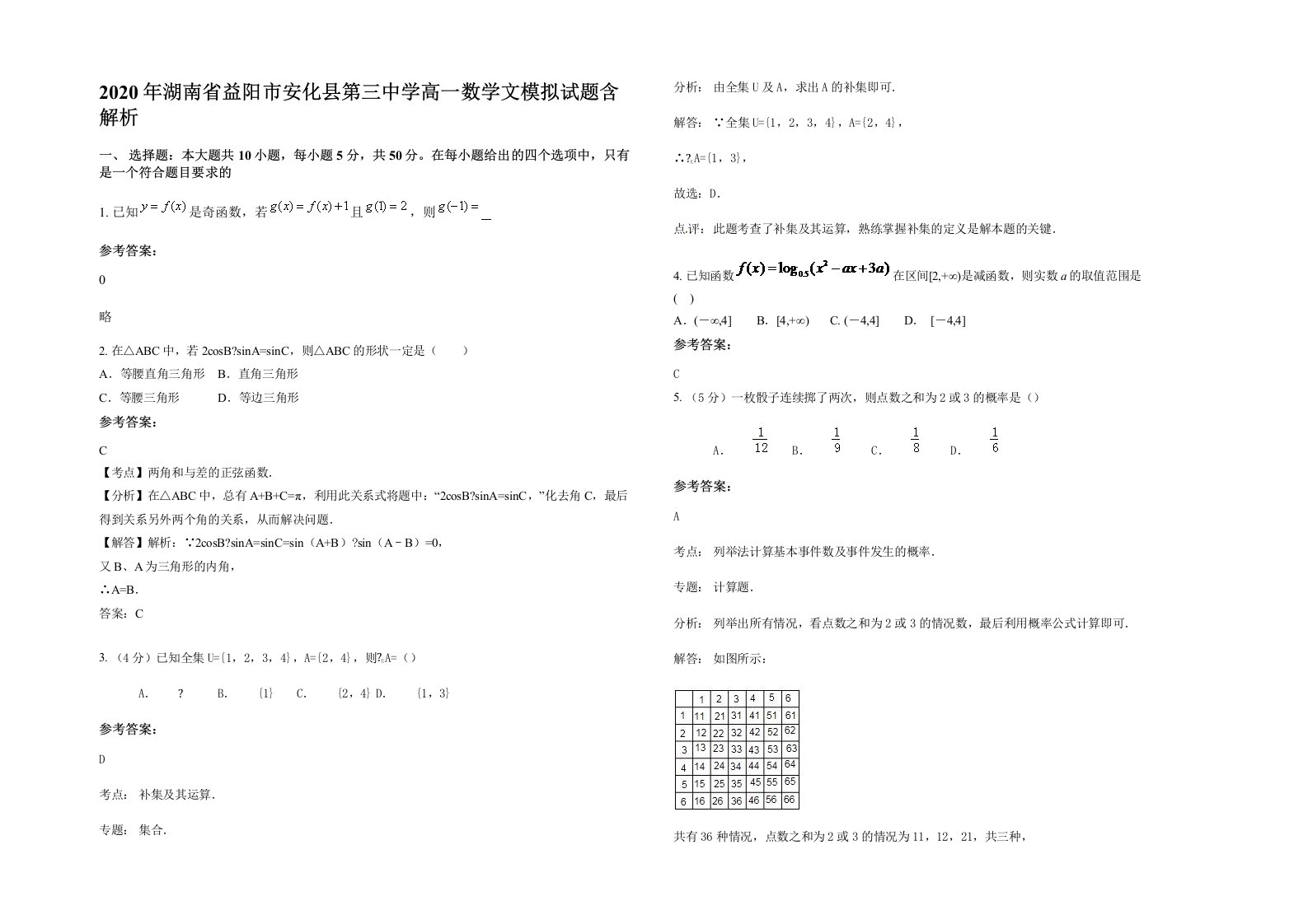 2020年湖南省益阳市安化县第三中学高一数学文模拟试题含解析