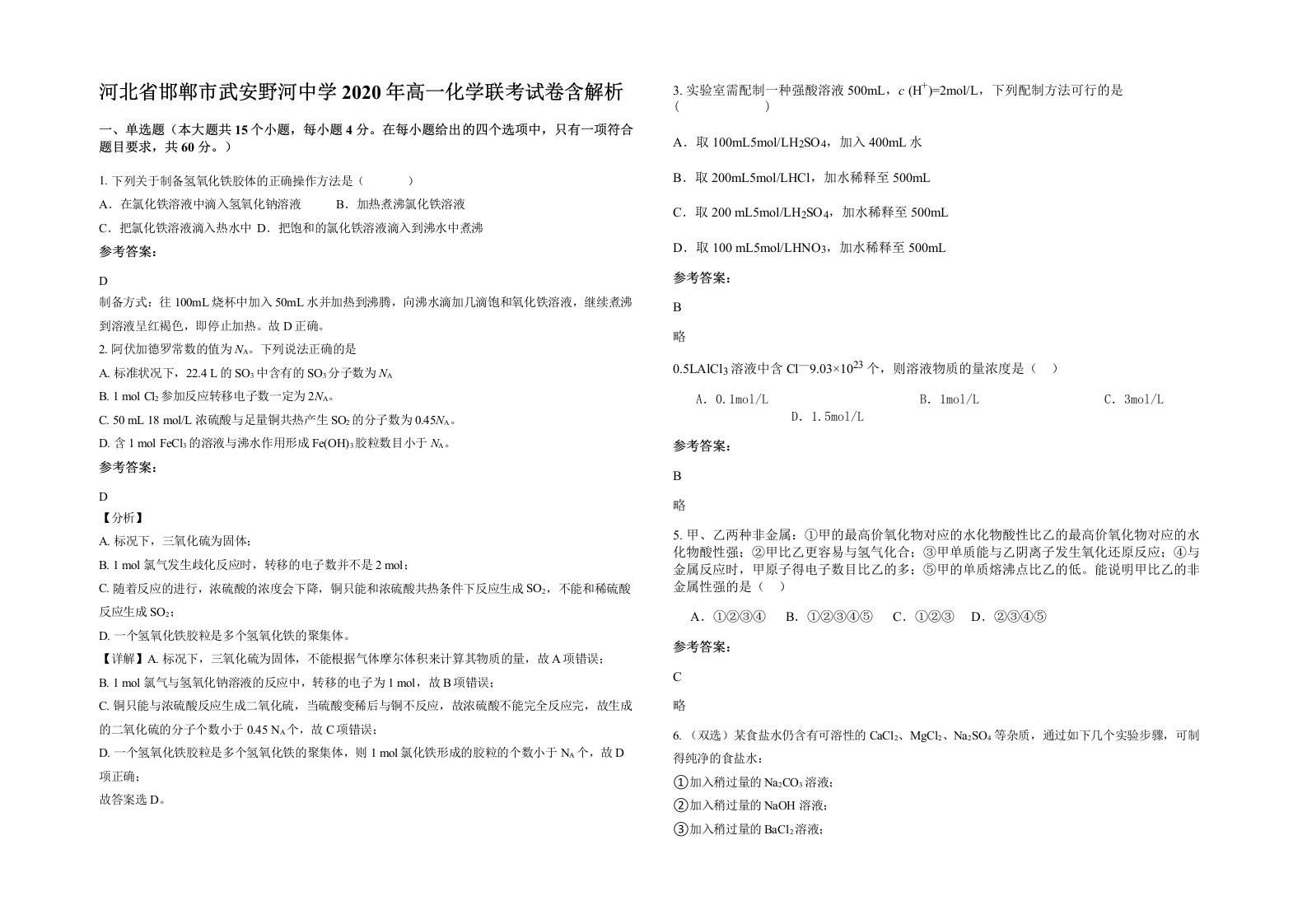 河北省邯郸市武安野河中学2020年高一化学联考试卷含解析