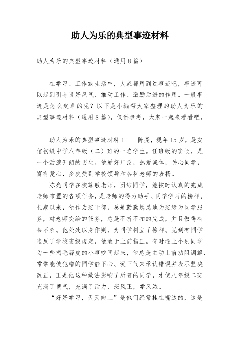 助人为乐的典型事迹材料