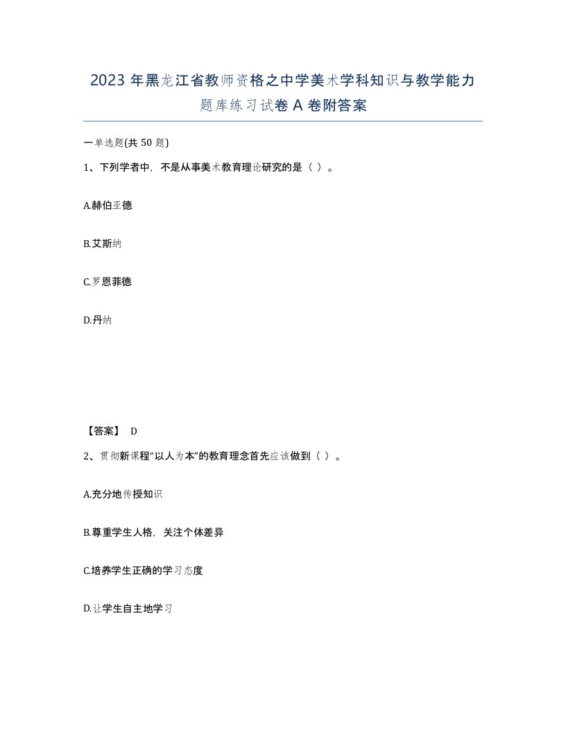 2023年黑龙江省教师资格之中学美术学科知识与教学能力题库练习试卷A卷附答案