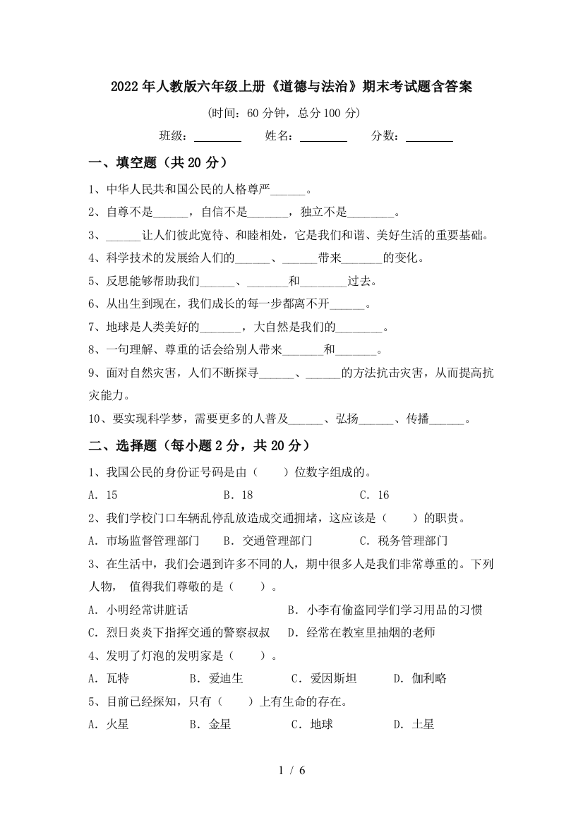 2022年人教版六年级上册《道德与法治》期末考试题含答案