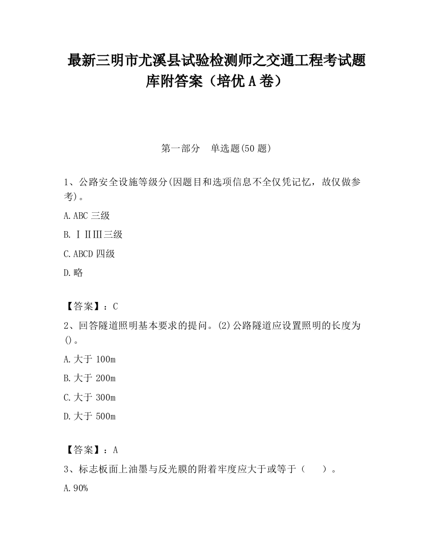 最新三明市尤溪县试验检测师之交通工程考试题库附答案（培优A卷）