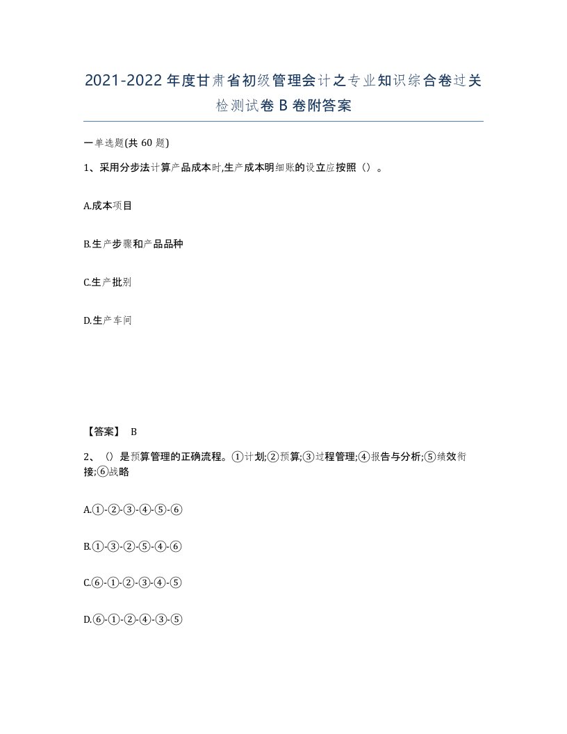 2021-2022年度甘肃省初级管理会计之专业知识综合卷过关检测试卷B卷附答案