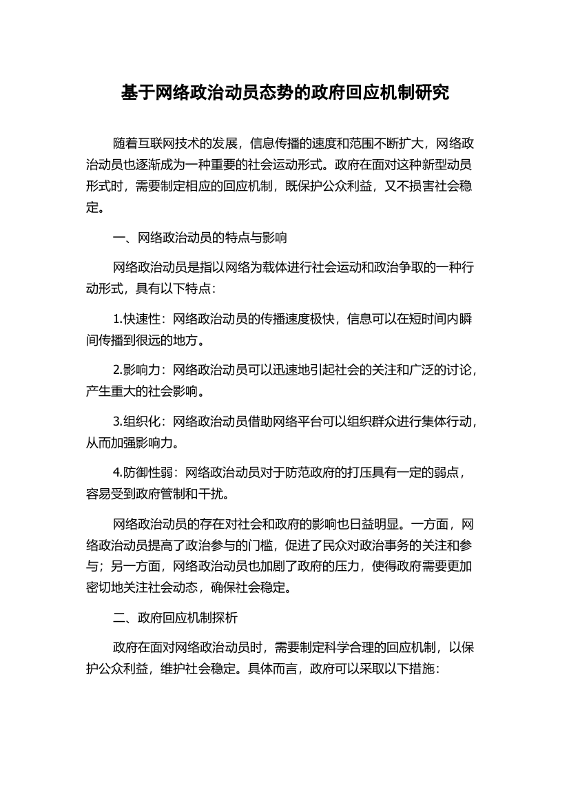 基于网络政治动员态势的政府回应机制研究