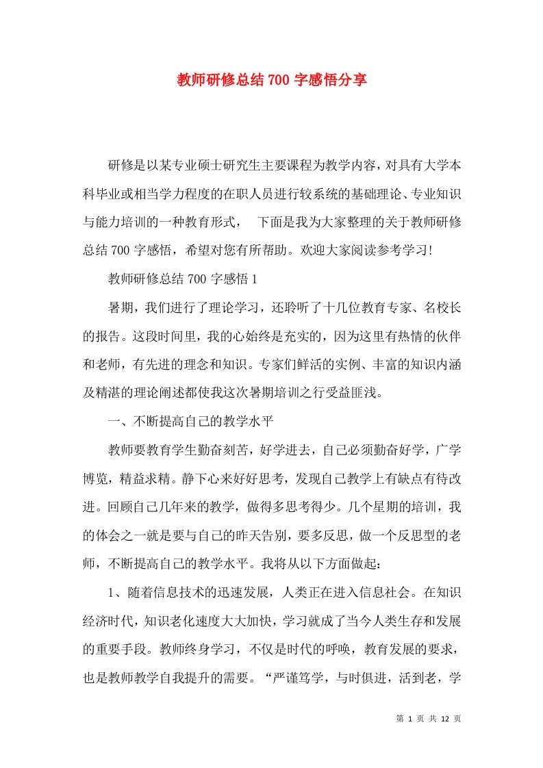 教师研修总结700字感悟分享