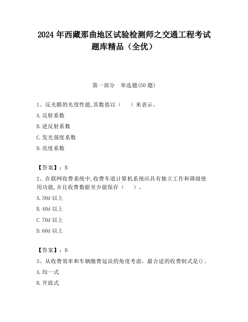 2024年西藏那曲地区试验检测师之交通工程考试题库精品（全优）