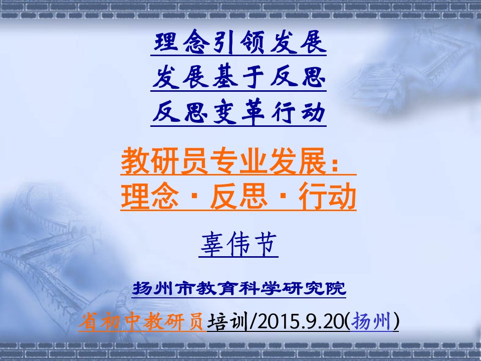 教研员专业成长：理念、反思、行动(全省初中教研员培训15、9、20)