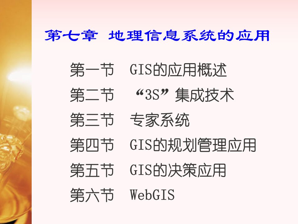 地理信息系统的应用