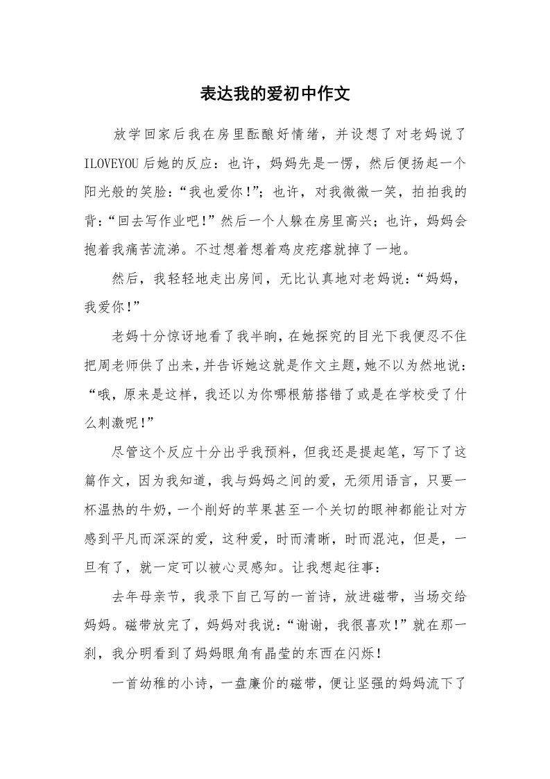 表达我的爱初中作文