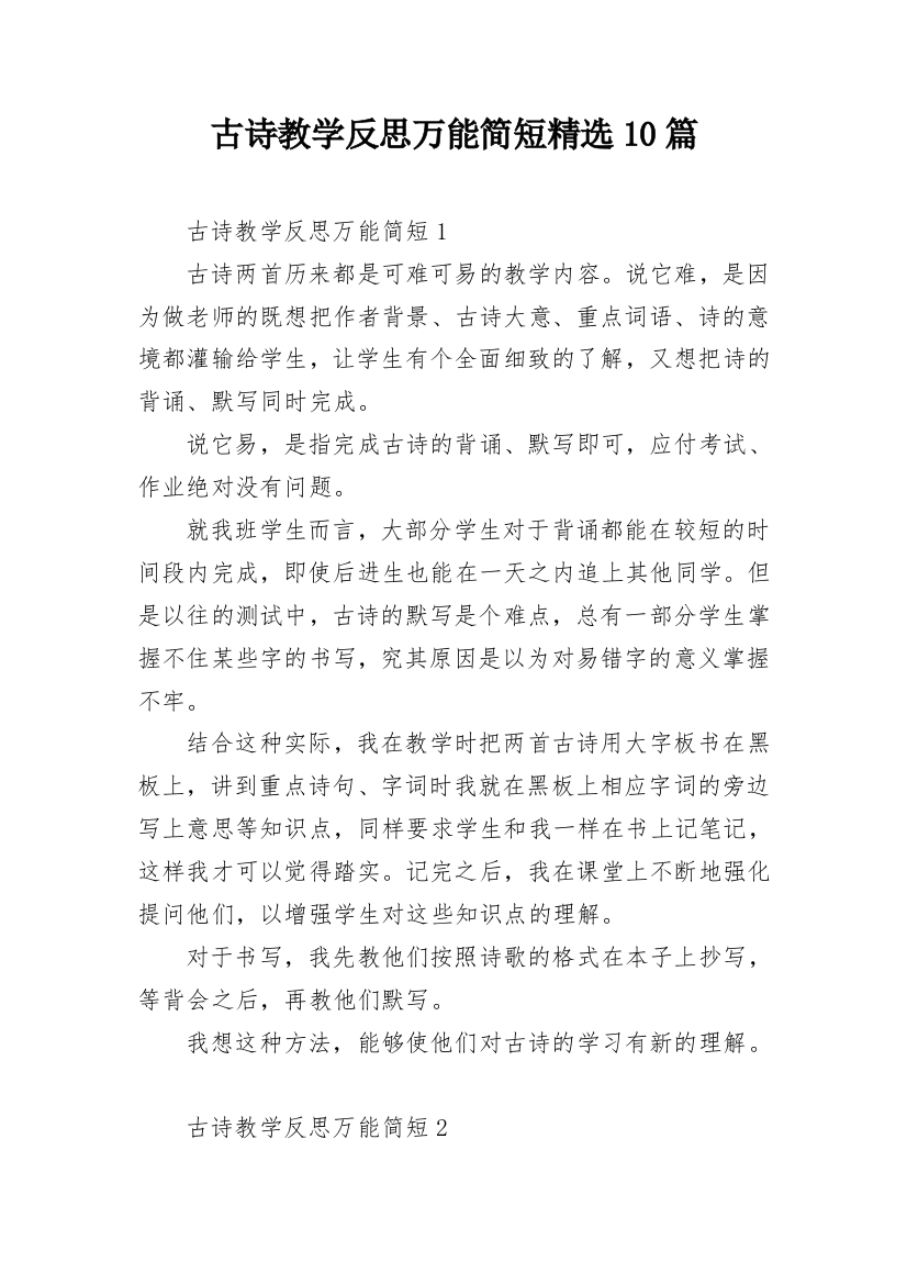 古诗教学反思万能简短精选10篇