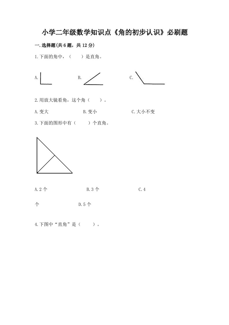 小学二年级数学知识点《角的初步认识》必刷题带答案（研优卷）