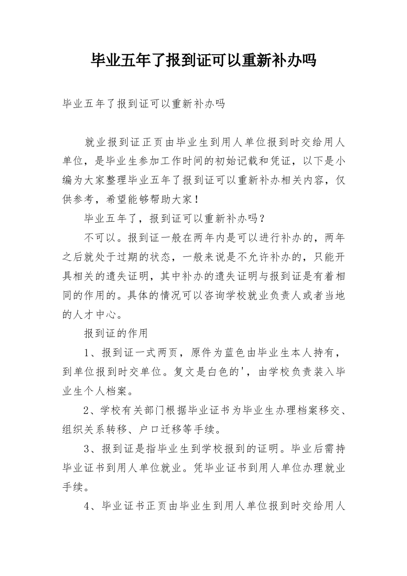 毕业五年了报到证可以重新补办吗