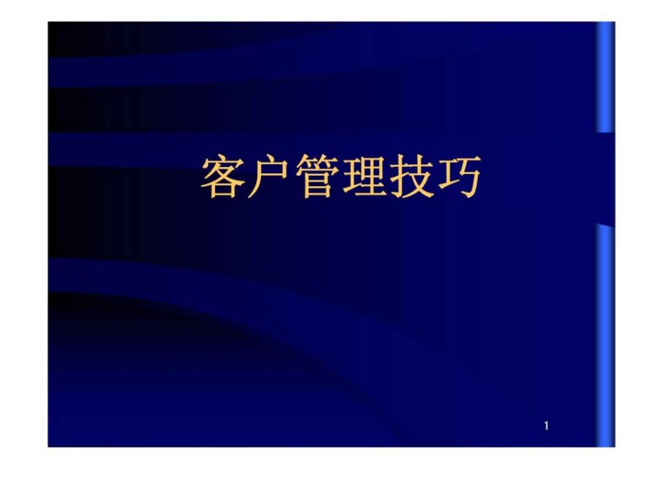 客户管理技巧PPT课件